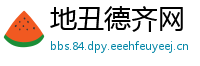 地丑德齐网